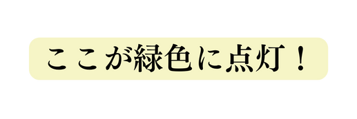 ここが緑色に点灯