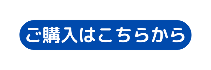 ご購入はこちらから