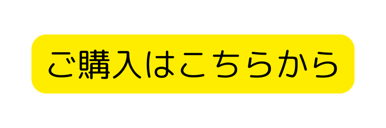 ご購入はこちらから